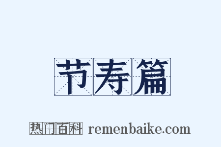 节寿篇是什么意思的图片